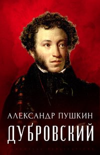 Dubrovskij - Aleksandr Pushkin - ebook