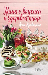 Книга о вкусной и здоровой пище - Леся Кравецкая - ebook