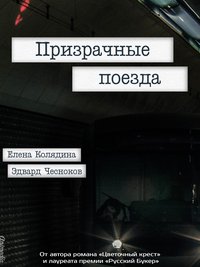 Призрачные поезда - Елена Колядина - ebook