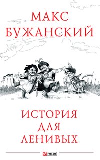 История для ленивых - Максим Бужанский - ebook