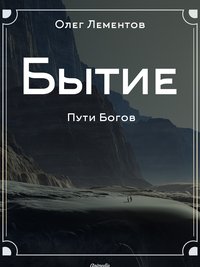 Бытие - Олег Лементов - ebook