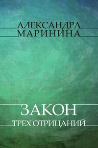 Zakon treh otricanij - Aleksandra Marinina - ebook
