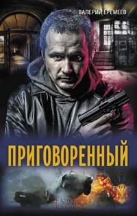Приговоренный (Prigovorennyj) - Valerij Eremeev - ebook