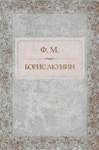 Ф. М. - Борис Акунин - ebook