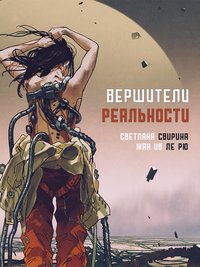 Вершители реальности - Светлана Свирина - ebook