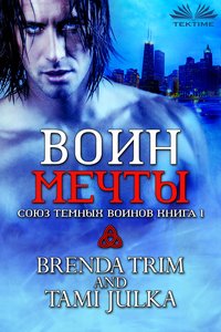 Воин Мечты - Brenda Trim - ebook