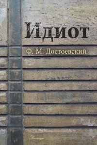 Идиот - Фёдор Достоевский - ebook