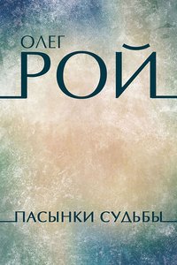 Пасынки судьбы - Олег Рой - ebook