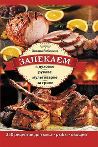 Запекаем в духовке, рукаве, мультиварке, на гриле - Rjabinina Oksana - ebook