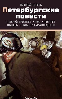 Петербургские повести - Николай Гоголь - ebook