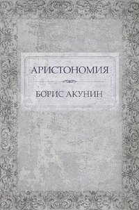 Аристономия - Борис Акунин - ebook