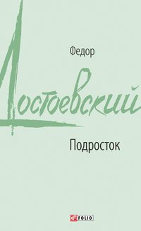 Подросток - Фёдор Достоевский - ebook
