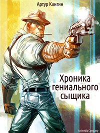 Хроника гениального сыщика - Иронический детектив - Артур Кангин - ebook