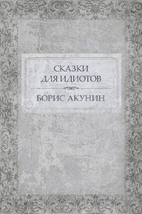 Сказки для идиотов - Борис Акунин - ebook