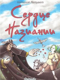 Сердце Назиании - Иллюстрированная фэнтези-сказка, роман - Наталия Летувет - ebook