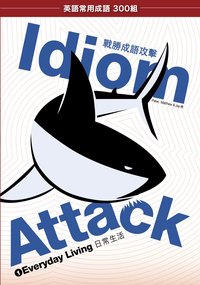 Idiom Attack Vol. 1 - Everyday Living - 成語攻擊 1 - 日常生活 - Peter Liptak - ebook