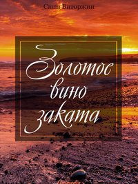 Золотое вино заката - Саша Виторжин - ebook