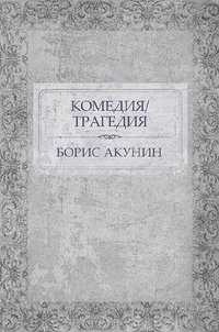 Комедия/Трагедия - Борис Акунин - ebook