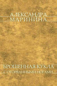 Broshennaya kukla s otorvannymi nogami - Aleksandra Marinina - ebook