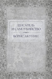 Писатель и самоубийство - Борис Акунин - ebook