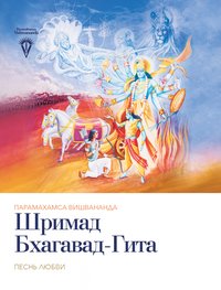 Шримад Бхагавад-Гита - Paramahamsa Vishwananda - ebook
