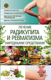 Лечение радикулита и ревматизма народными средствами - Popovich Natalja - ebook