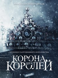 Корона двух королей - Анастасия Соболевская - ebook