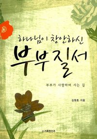 하나님이 창안하신 부부질서 - 김원호 - ebook