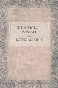 Шпионский роман - Борис Акунин - ebook