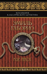 Мсье Лекок (Ms'e Lekok) - Jemil' Gaborio - ebook