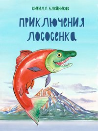 Приключения Лососёнка - Кирилл Алейников - ebook