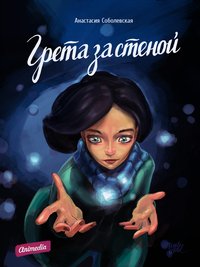 Грета за стеной - Анастасия Соболевская - ebook