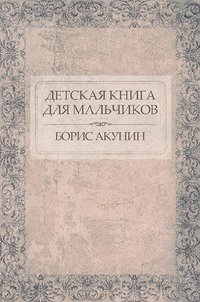 Детская книга для мальчиков - Борис Акунин - ebook