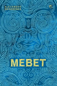 Mebet - Alexander Grigorenko - ebook