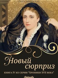 Новый сюрприз - Исторический роман, приключения - Рина Аньярская - ebook