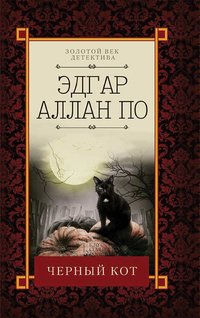 Черный кот - Эдгар По - ebook