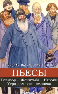 Пьесы - Николай Гоголь - ebook