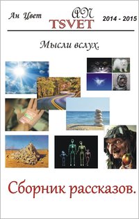 Сборник рассказов Мысли вслух. (russian edition). - An Tsvet - ebook