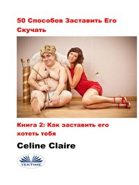 50 Cпособов Заставить Его Скучать - Celine Claire - ebook