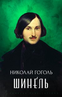 Shinel' - Nikolaj Gogol' - ebook