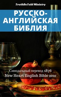 Русско-Английская Библия №11 - TruthBeTold Ministry - ebook