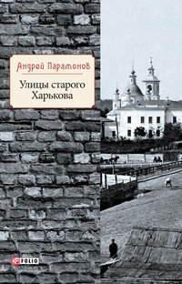 Улицы старого Харькова - Андрей Парамонов - ebook