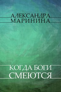 Kogda bogi smejutsja - Aleksandra Marinina - ebook