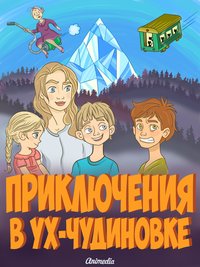 Приключения в Ух-Чудиновке - Лариса Ларина - ebook