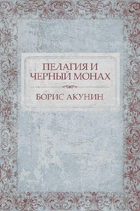 Пелагия и черный монах - Борис Акунин - ebook
