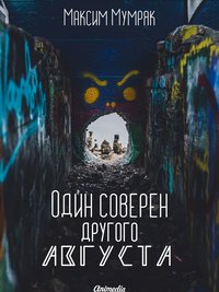 Один соверен другого Августа - Максим Мумряк - ebook