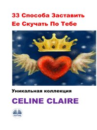 33 Способа Заставить Ее Скучать По Тебе - Celine Claire - ebook