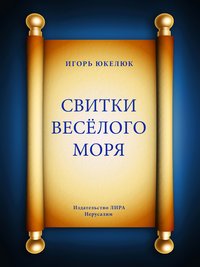 Свитки Весёлого моря - Игорь Юкелюк - ebook