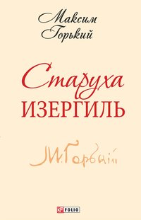 Старуха Изергиль - Максим Горький - ebook