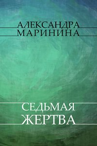 Sed'maja zhertva - Aleksandra Marinina - ebook
